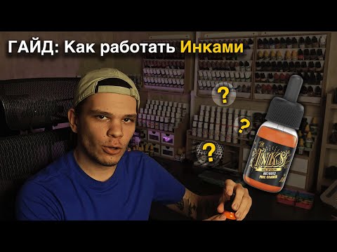 Видео: Зачем нужны Инки? Работа с Inks!