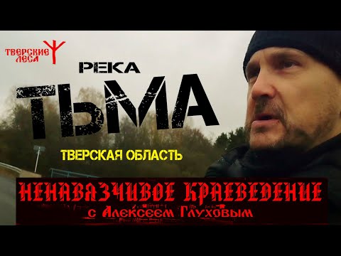 Видео: НЕНАВЯЗЧИВОЕ КРАЕВЕДЕНИЕ: река ТЬМА и находки на ней
