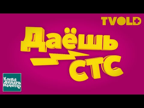 Видео: Когда делать нечего - 2 #23 | СТС на СТС, но оно реально на СТС