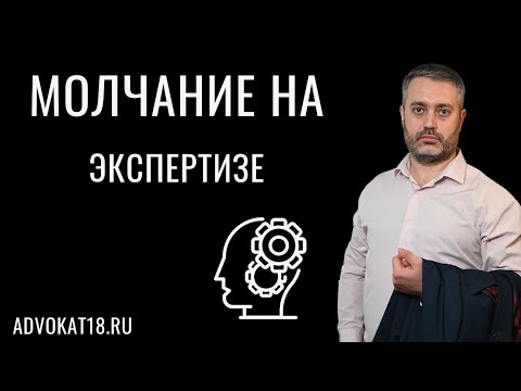 Видео: Право молчать на психолого-психиатрической экспертизе | Адвокат по уголовным делам