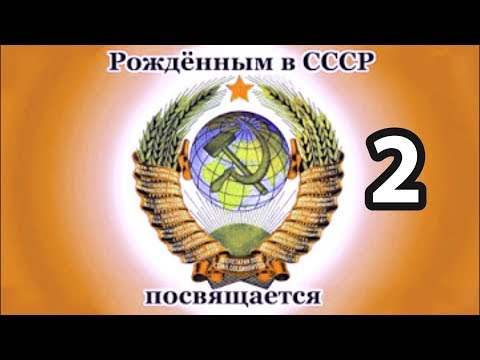 Видео: Рождённым в СССР посвящается. Часть 2