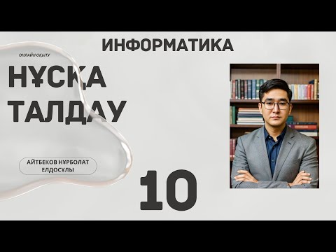 Видео: НҰСҚА ТАЛДАУ 10 ШЫҒАРЫЛЫМ ИНФОРМАТИКА ҰБТ