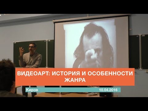 Видео: Видеоарт: история и особенности жанра. Лекция Антонио Джеуза