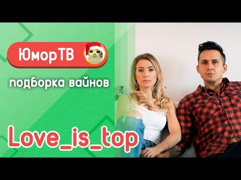 Видео: Алла и Дима [Love_Is_Top] - Подборка вайнов #25
