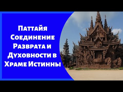 Видео: Таиланд / Храм Истинны / Магия вечерней Паттайи.