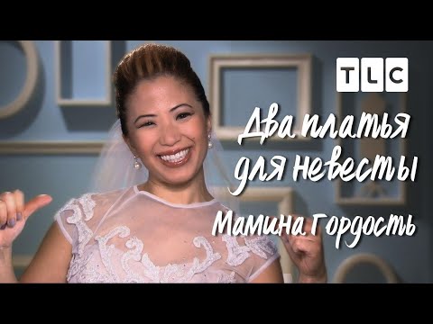 Видео: Мамина гордость | Два платья для невесты | TLC