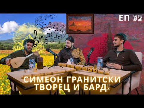 Видео: Симеон Гранитски @simeongranitsky Музикант, Реставратор, 3D анимация ++  | Еп. 35