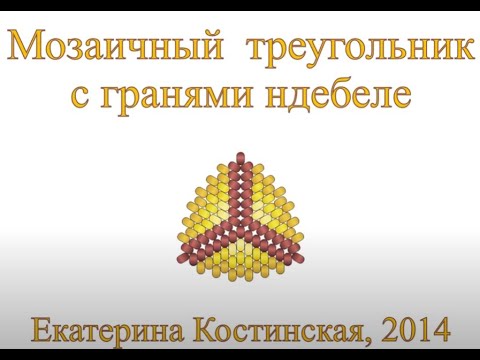 Видео: Мозаичный Треугольник С Ндебельскими Гранями. Бисерный Мульт