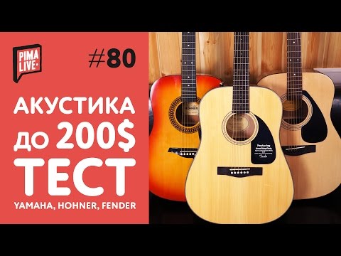 Видео: Выбираем Акустику до 200$ | Тест гитар Yamaha, Hohner, Fender