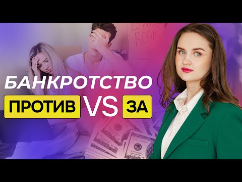 Видео: Банкротство – это приговор или помощь в трудной ситуации?