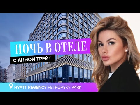 Видео: Ночь в отеле. с Анной Трейт: Обзор. Хаятт Петровский Парк | Review. Hyatt Regency Petrovsky Park.