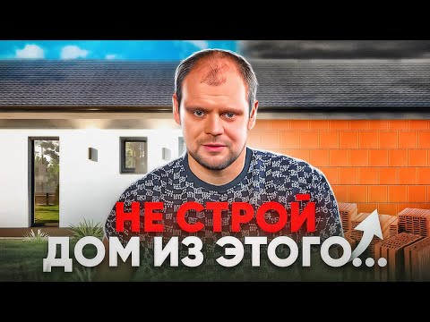 Видео: 6 ПРИЧИН не строить из теплой керамики: главные минусы керамического блока