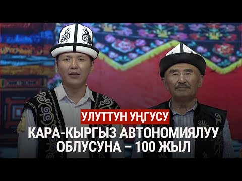Видео: Кара-Кыргыз автономиялуу облусуна – 100 жыл | Улуттун уңгусу