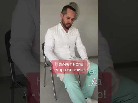 Видео: Немеет нога - лучшее упражнение!