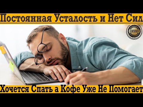 Видео: Постоянная Усталость и НЕТ СИЛ! Кофе уже не помогает!