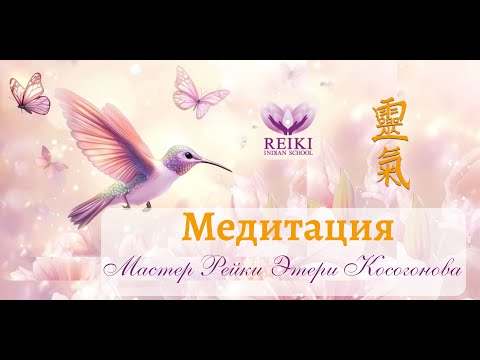 Видео: МЕДИТАЦИЯ "Кристальная чистота, путь любви" от Мастера Рейки Косогоновой Этери