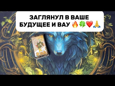 Видео: ЗАГЛЯНУЛ В ВАШЕ БУДУЩЕЕ И ВАУ😱🔥❤️🙏🍀