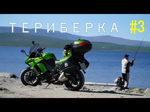 Видео: НА МОТОЦИКЛЕ ЗА ПОЛЯРНЫЙ КРУГ.  ЧАСТЬ 3