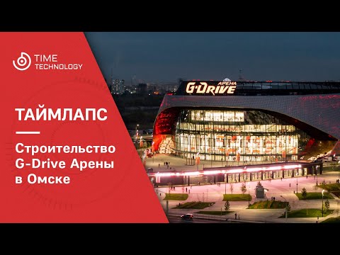 Видео: Строительство G-Drive Арены в Омске