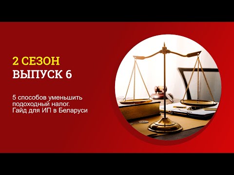 Видео: 5 способов уменьшить подоходный налог. Гайд для ИП в Беларуси