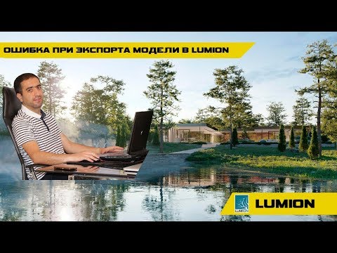 Видео: Ошибка при экспорта модели из Archicad в Lumion