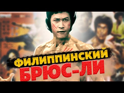 Видео: Филиппинский Брюс Ли. Рамон Замора