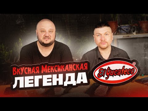 Видео: Остро и ВКУСНО! Легендарные, Мексиканские! El Yucateco!
