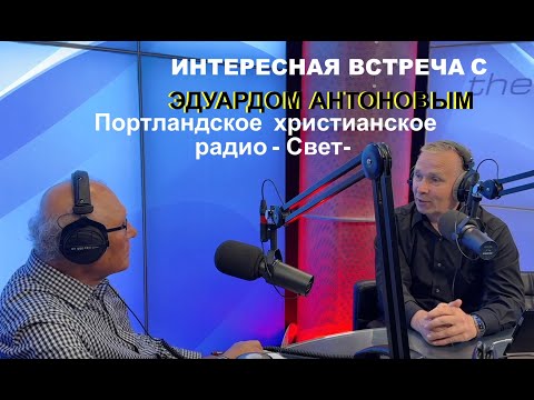 Видео: 1 часть. Встреча с Эдуардом Антоновым - на радио - Свет - Вячеслав Бойнецкий