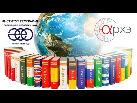 Видео: Владимир Алпатов: "Языки мира: взгляд в прошлое и попытка предсказать будущее"