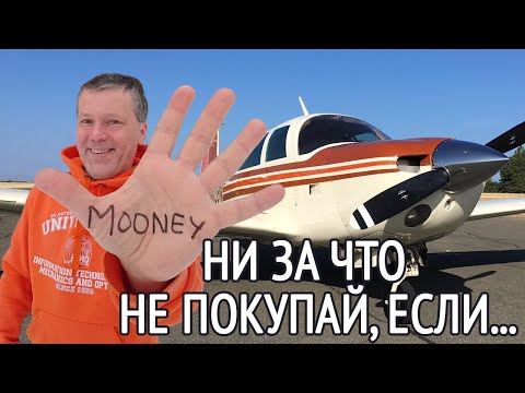 Видео: За что не любят Mooney? Ни за что не покупай этот самолёт, если… Вечерние разговоры об авиации