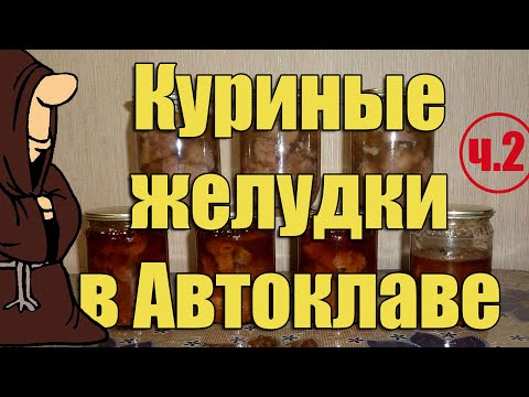 Видео: Куриные желудки (пупки) в томате , а так-же с карри в Автоклаве в домашних условиях (Часть 2)