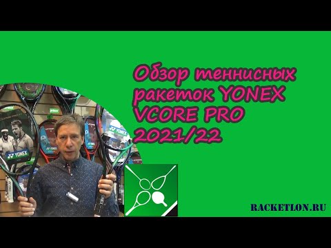 Видео: Обзор теннисных ракеток YONEX VCORE PRO 2021/22