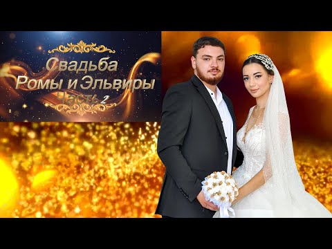 Видео: Свадьба Ромы & Эльвиры  Часть 2  Цыганская свадьба