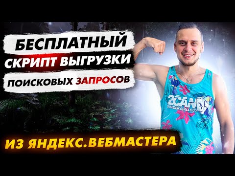 Видео: Скрипт выгрузки из сервиса МОНИТОРИНГ ЗАПРОСОВ