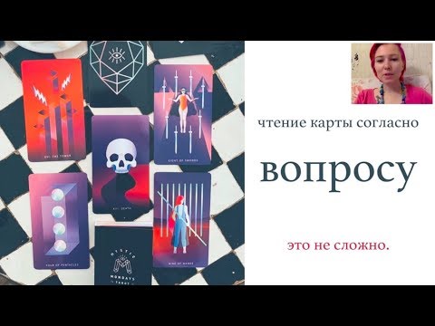 Видео: Таро: чтение карты согласно вопросу