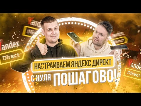 Видео: КАК С НУЛЯ НАСТРОИТЬ ЯНДЕКС ДИРЕКТ! Даже без сайта! Пошаговая настройка Яндекс Директ!