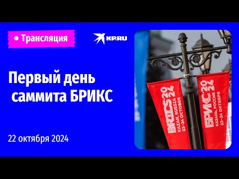 Видео: 🔴Саммит БРИКС в Казани. День первый: прямая трансляция