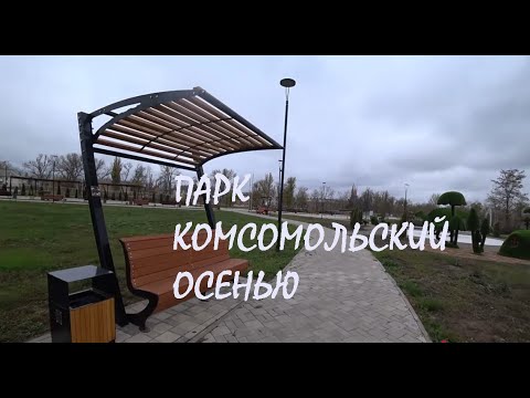 Видео: Парк "КОМСОМОЛЬСКИЙ" в Новошахтинске осенью_07.11.2025