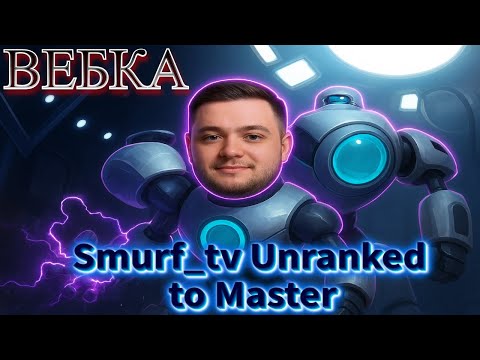 Видео: Smurf_tv  против Стримера I Смурф нарезка I League of Legends