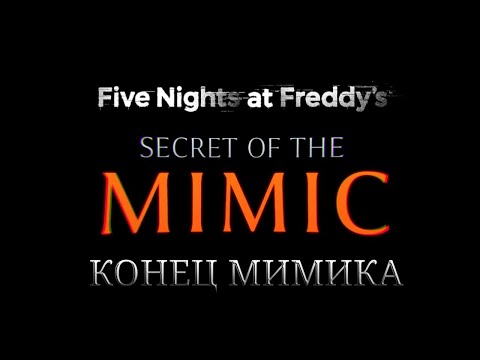 Видео: КОНЕЦ МИМИКА - Five Nights at Freddy's: Secret of the Mimic  - Сумочкин (Нарезка) #2