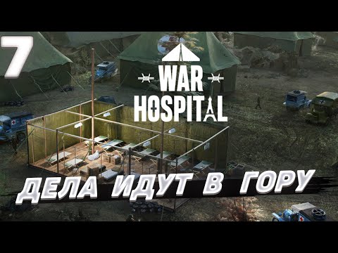 Видео: War hospital - Дела идут в гору #7