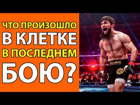 Видео: ИНФАРКТ В КЛЕТКЕ КАК ЧЕМПИОН УПАЛ С ВЕРШИНЫ ЗА ОДНУ СЕКУНДУ  ПРАВДА О САЙФУЛЛАХЕ ХАМБАХАДОВЕ