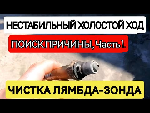 Видео: Нестабильная работа двигателя. Чистка лямбда-зонда. Причина троения двигателя Ч. 1
