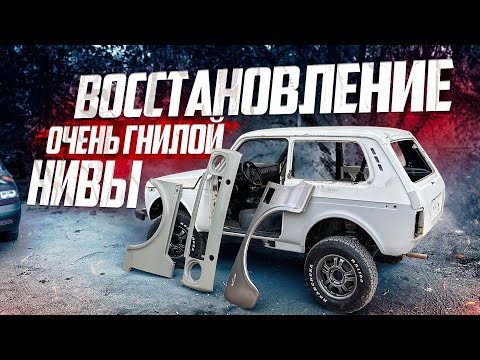 Видео: СТАРАЯ ГНИЛАЯ В ТРУХУ НИВА ПОЛУЧАЕТ ВТОРУЮ ЖИЗНЬ!