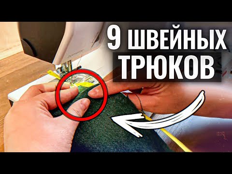 Видео: ЭТИ лайфхаки в 100 раз ОБЛЕГЧАТ вам процесс шитья! / Лучшие швейные трюки