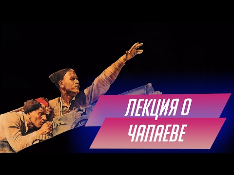 Видео: 12. Лекция о фильме Чапаев братьев Васильевых