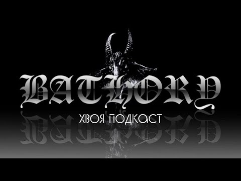 Видео: 🌲#42 Quorthon (Bathory): музыка, которая опередила время | ХВОЯ ПОДКАСТ