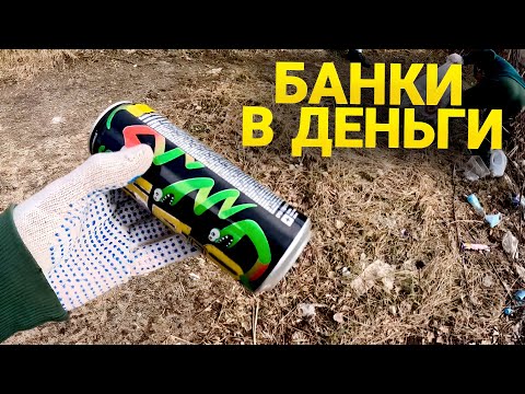 Видео: МОЖНО ЛИ что-то ЗАРАБОТАТЬ за 1 ЧАС - Собирая Алюминиевые банки