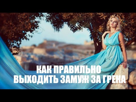 Видео: Как правильно выйти замуж за грека