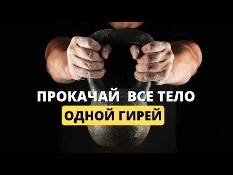 Видео: Лучший комплекс с одной гирей ТРИСТА (300) на все тело!